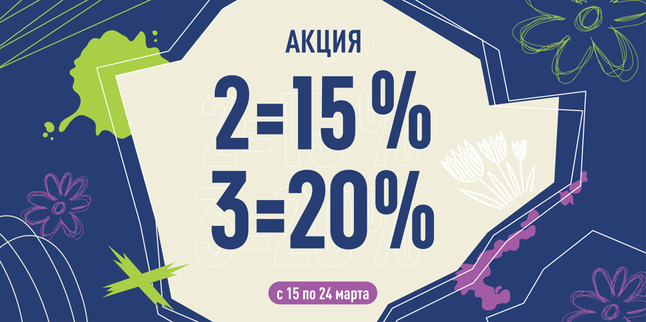 Акция! С 15 по 24 марта Покупай больше-плати меньше!